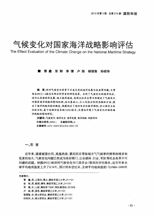 气候变化对国家海洋战略影响评估
