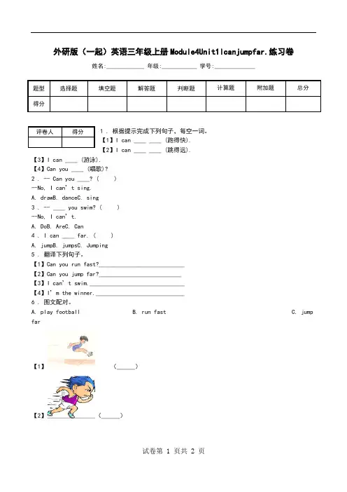 外研版(一起)英语三年级上册Module4Unit1Icanjumpfar.练习卷_0.doc
