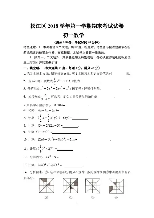 松江2018学年第一学期初一数学期末卷