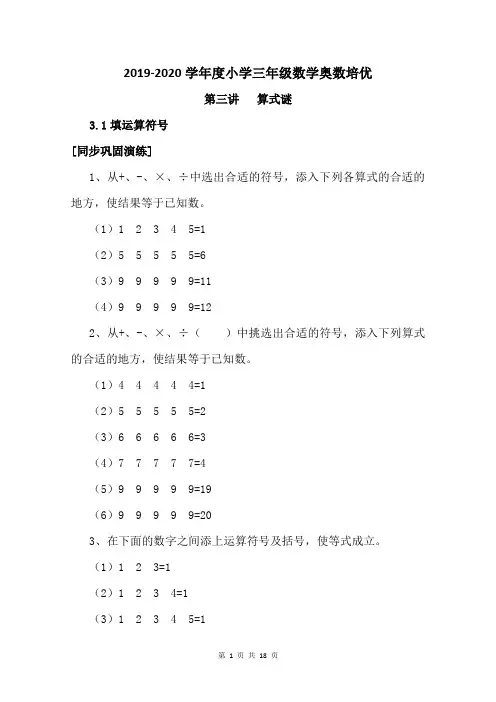 2019-2020学年度小学三年级数学奥数培优：第三讲  算式谜(含答案)