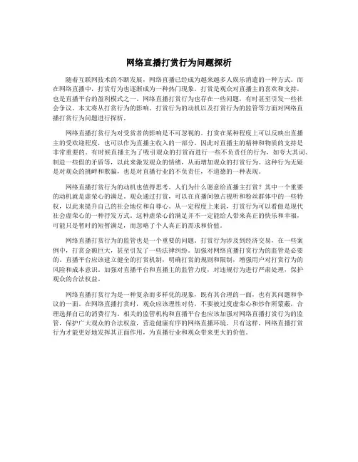网络直播打赏行为问题探析
