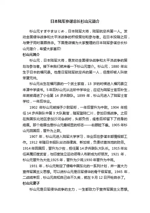 日本陆军参谋总长杉山元简介