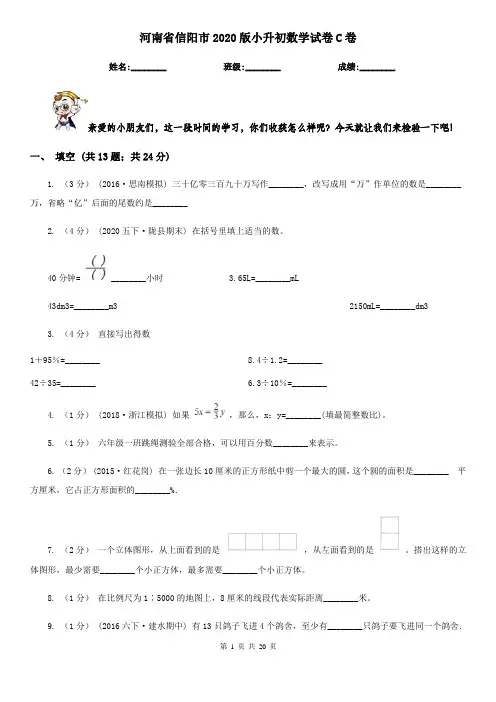 河南省信阳市2020版小升初数学试卷C卷