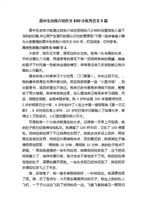 高中生自我介绍作文800字优秀范文5篇