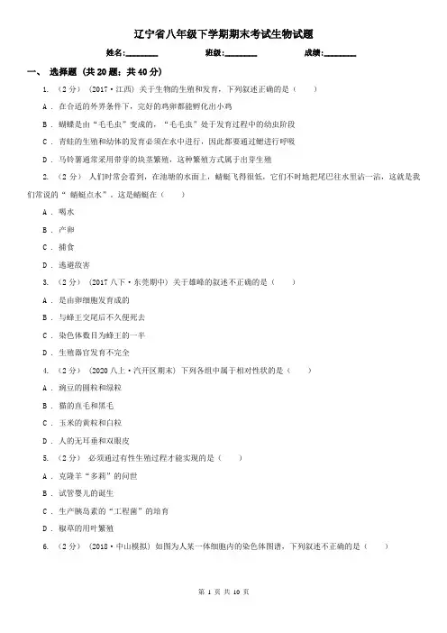辽宁省八年级下学期期末考试生物试题
