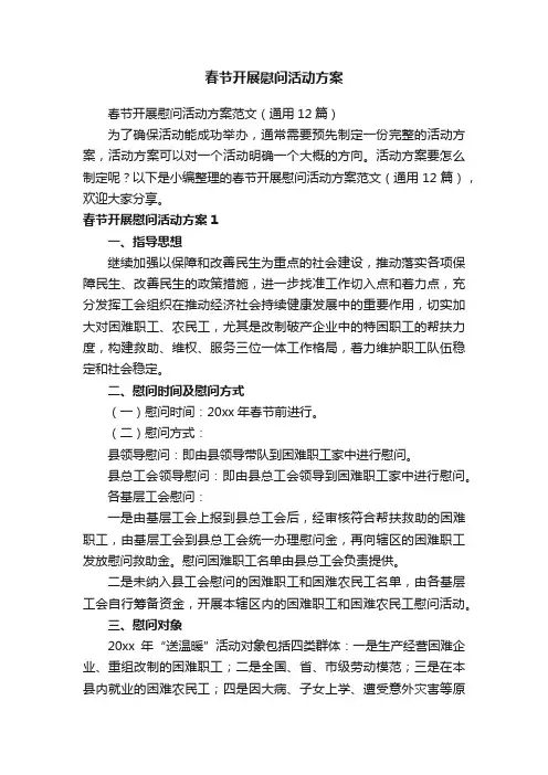 春节开展慰问活动方案范文（通用12篇）