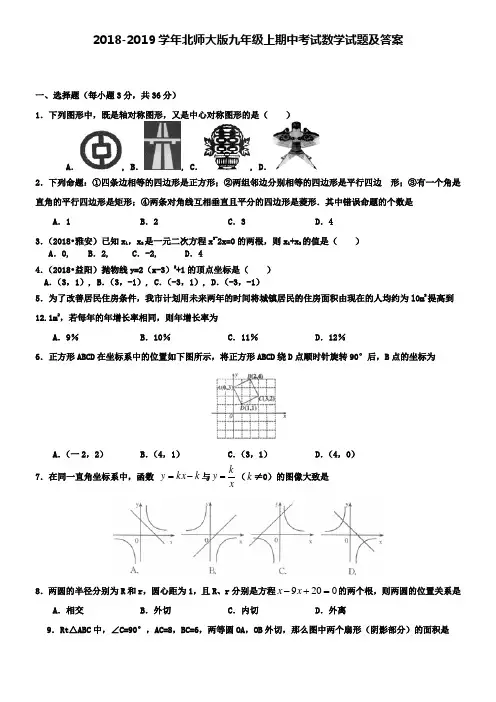 2018-2019学年北师大版九年级上期中考试数学试题及答案