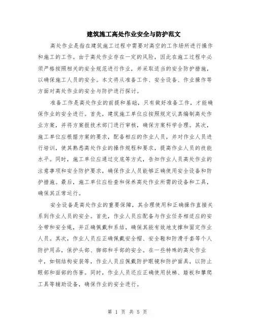 建筑施工高处作业安全与防护范文（二篇）