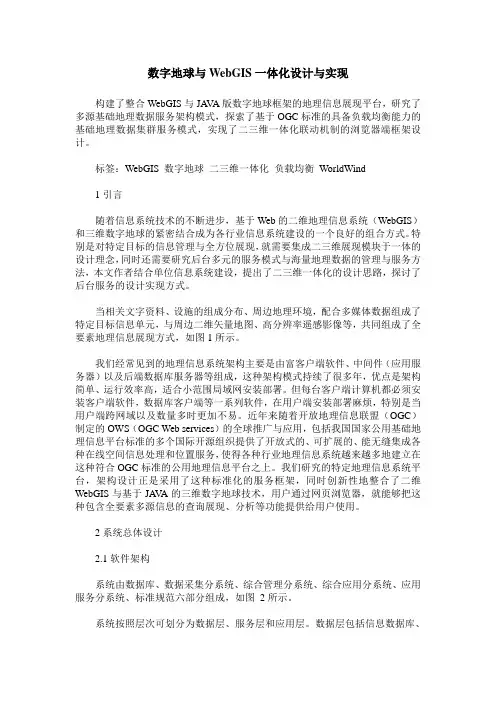 数字地球与WebGIS一体化设计与实现