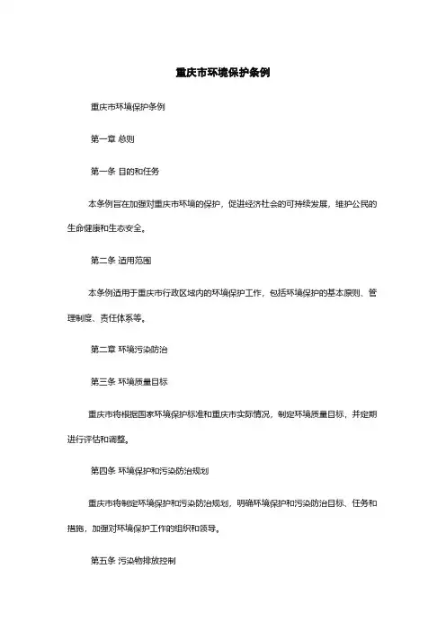 重庆市环境保护条例