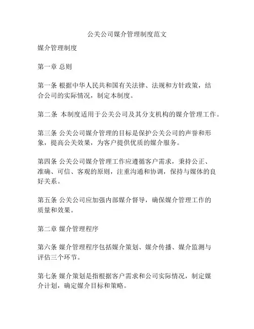 公关公司媒介管理制度范文