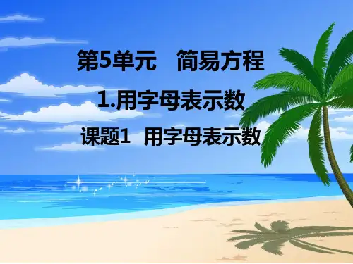 人教版小学五年级数学上册《简易方程》PPT课件