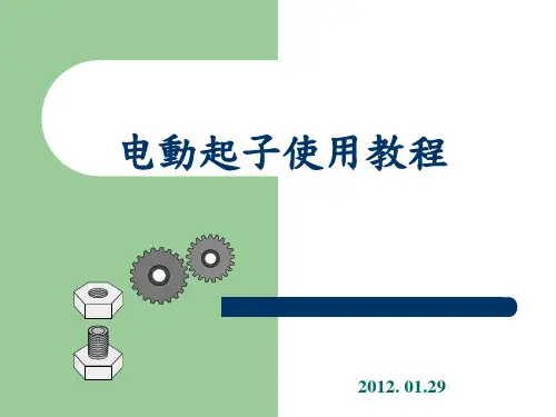 电动起子使用教程分解