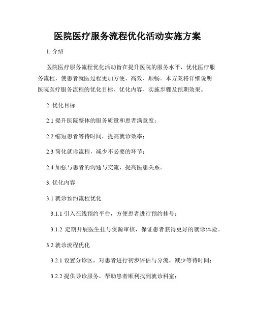 医院医疗服务流程优化活动实施方案