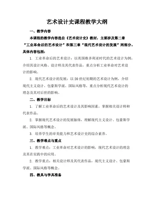 艺术设计史课程教学大纲
