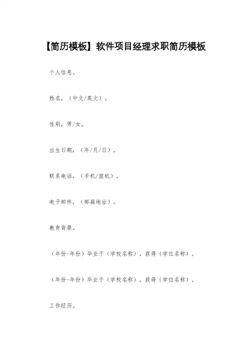【简历模板】软件项目经理求职简历模板