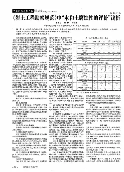 《岩土工程勘察规范》中“水和土腐蚀性的评价”浅析