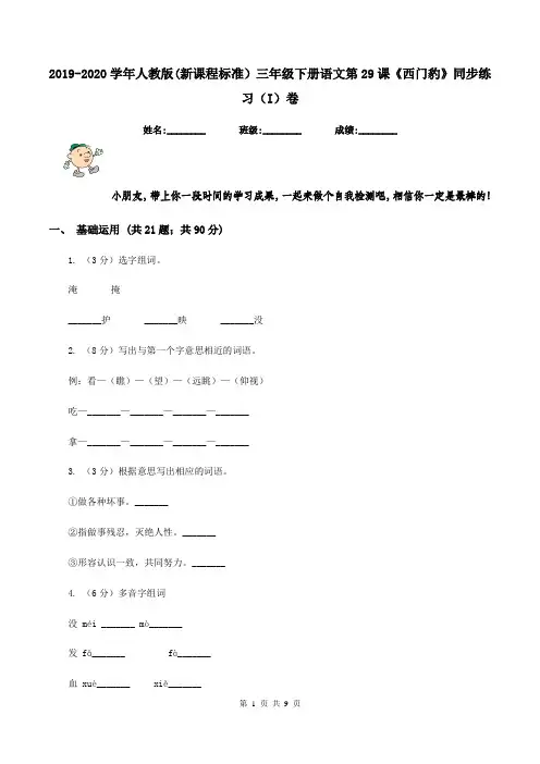 2019-2020学年人教版(新课程标准)三年级下册语文第29课《西门豹》同步练习(I)卷