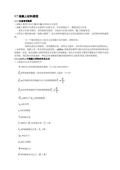 ADINA混凝土材料