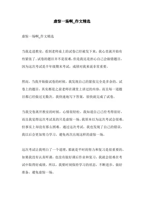 虚惊一场啊作文精选
