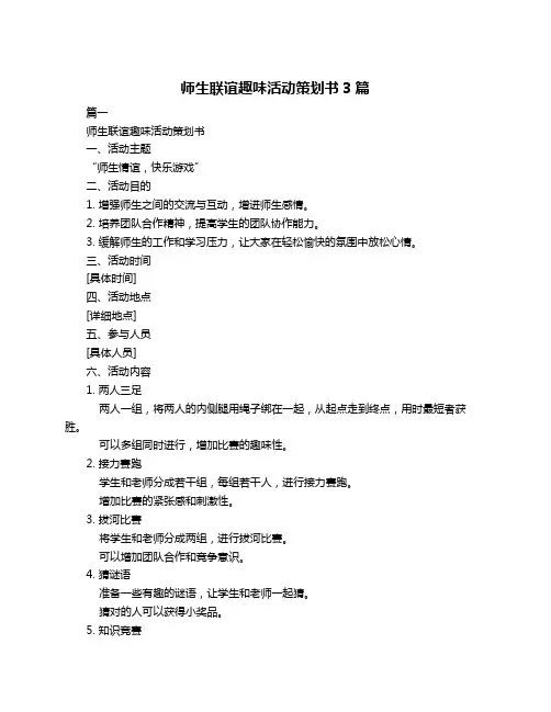 师生联谊趣味活动策划书3篇