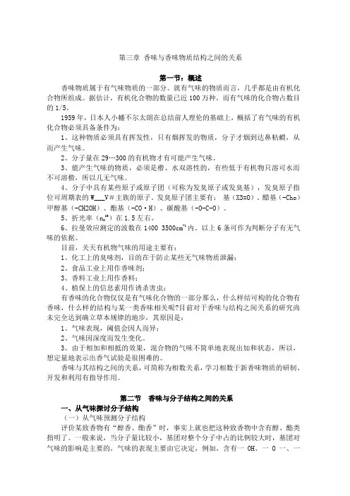 第三章 香味与香味物质结构之间的关系