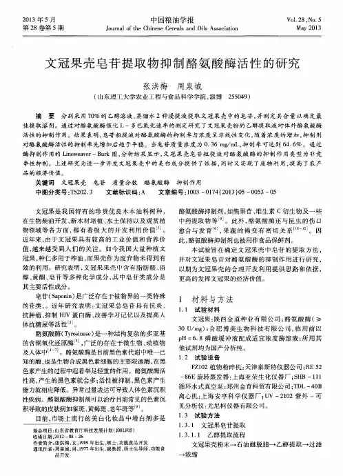 文冠果壳皂苷提取物抑制酪氨酸酶活性的研究