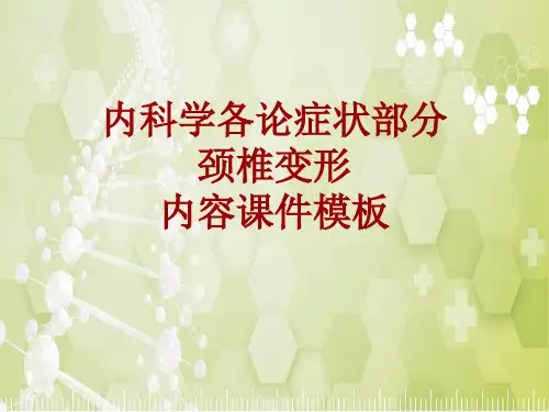 内科学_各论_症状：颈椎变形_课件模板