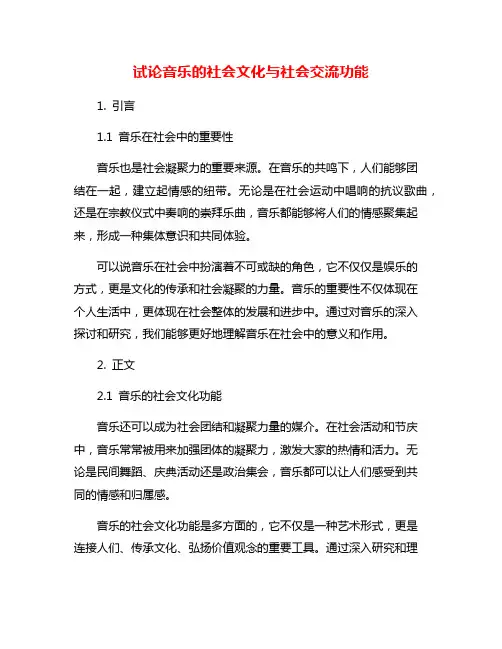 试论音乐的社会文化与社会交流功能