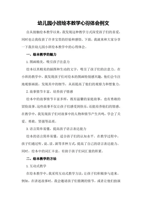 幼儿园小班绘本教学心得体会例文