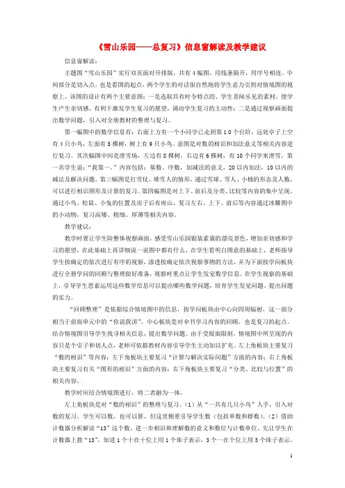 一年级数学上册第八单元雪山乐园__总复习信息窗解读及教学建议青岛版