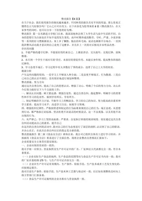2023最新-整改报告【8篇】