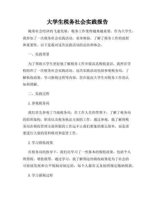 大学生税务社会实践报告