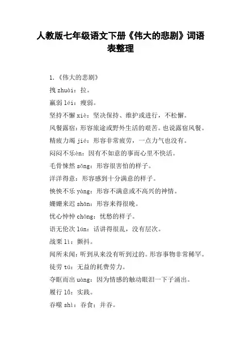 人教版七年级语文下册《伟大的悲剧》词语表整理