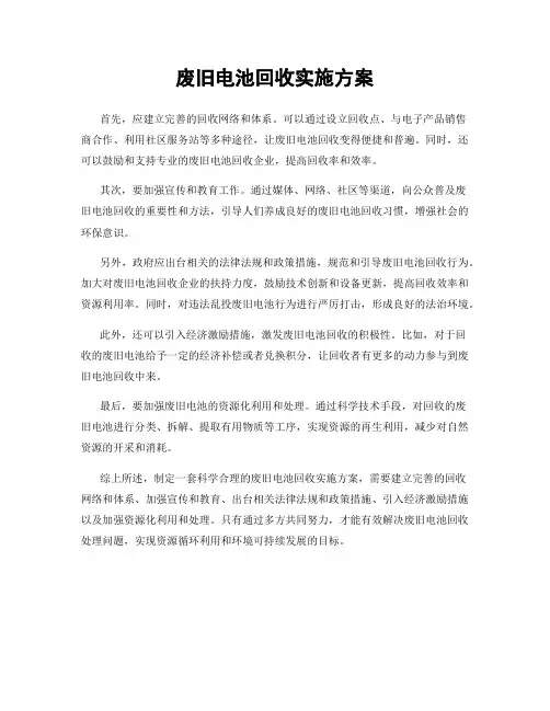 废旧电池回收实施方案