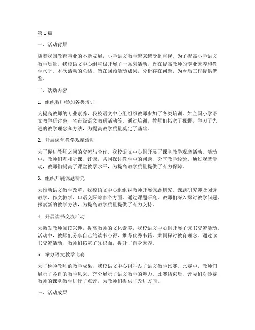 小学语文中心组活动总结(3篇)