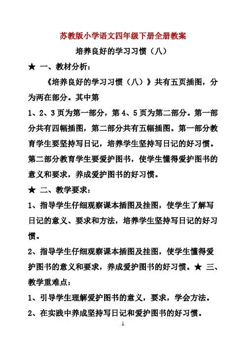 苏教版小学语文四年级下册全册教案
