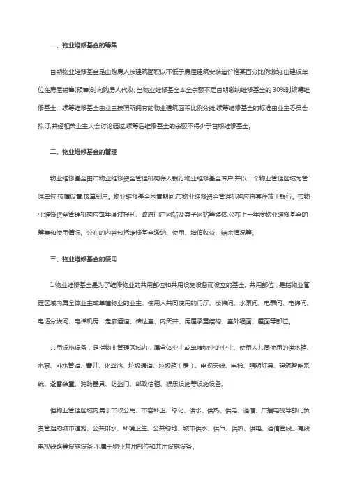 物业维修基金及如何使用