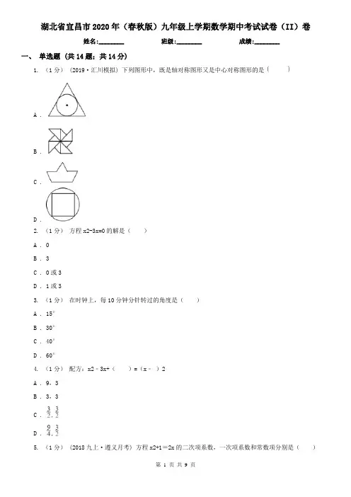 湖北省宜昌市2020年(春秋版)九年级上学期数学期中考试试卷(II)卷