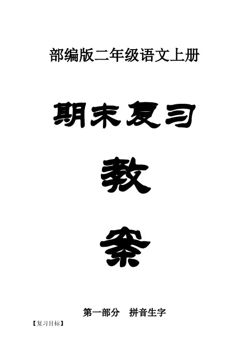 小学语文部编版二年级上册期末复习教案
