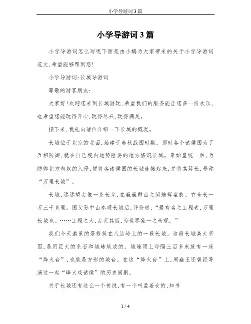小学导游词3篇