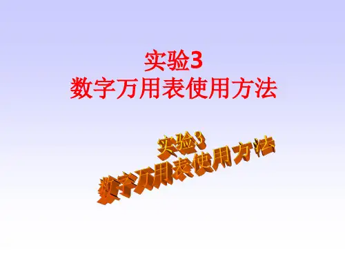 数字万用表的使用方法01