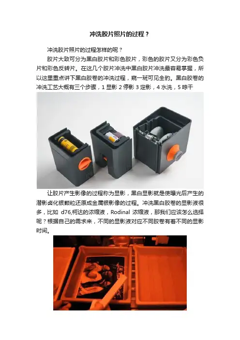 冲洗胶片照片的过程？