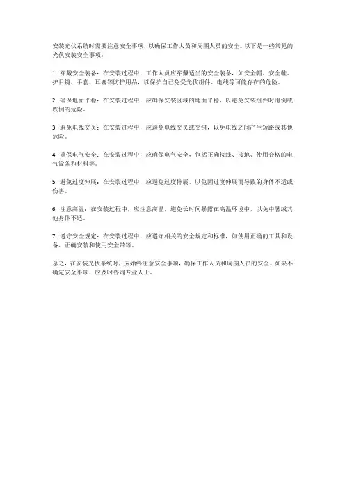 光伏安装需要注意的安全事项