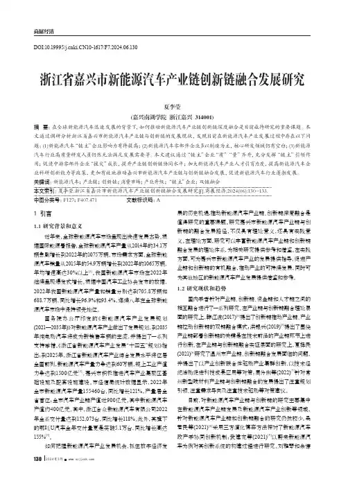 浙江省嘉兴市新能源汽车产业链创新链融合发展研究