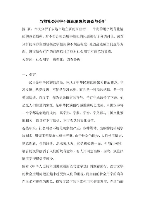 【最新精选】当前社会用字不规范现象的调查与分析