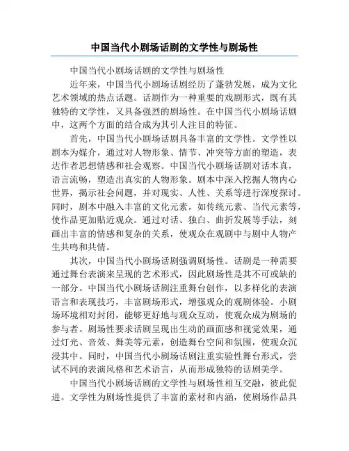 中国当代小剧场话剧的文学性与剧场性