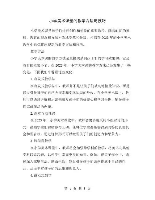小学美术课堂的教学方法与技巧