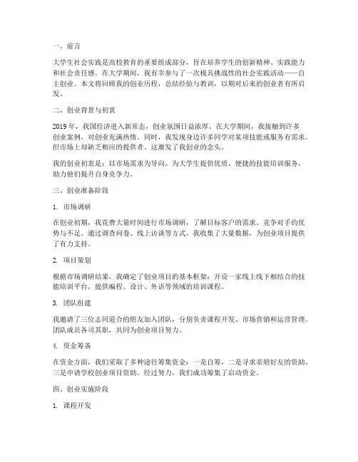 社会实践报告自己创业