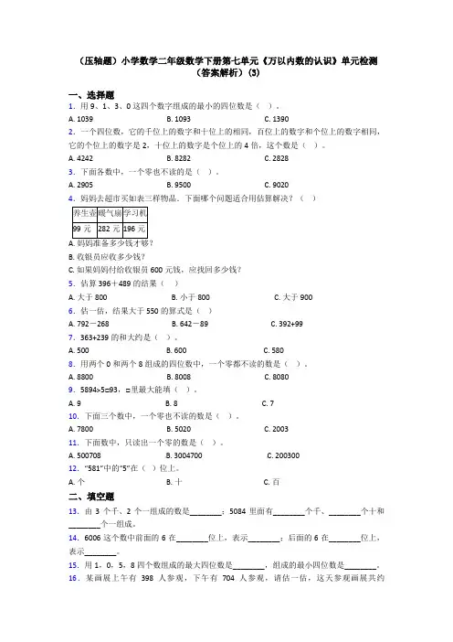 (压轴题)小学数学二年级数学下册第七单元《万以内数的认识》单元检测(答案解析)(3)
